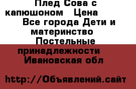 Плед Сова с капюшоном › Цена ­ 2 200 - Все города Дети и материнство » Постельные принадлежности   . Ивановская обл.